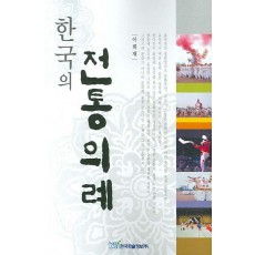 한국의 전통의례