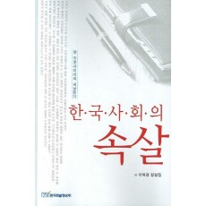 한국사회의 속살