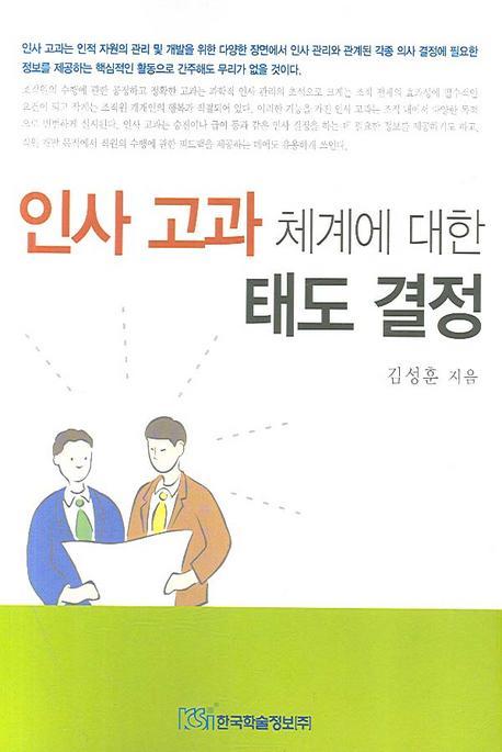 인사 고과 체계에 대한 태도 결정