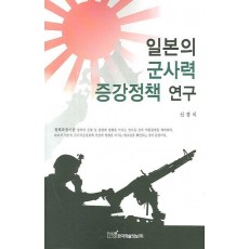 일본의 군사력 증강정책 연구