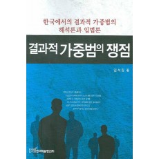 결과적 가중범의 쟁점