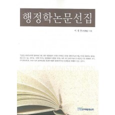 행정학논문선집