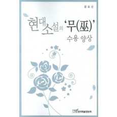 현대소설의 무 수용 양상