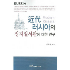 근대 러시아의 정치질서관에 대한 연구