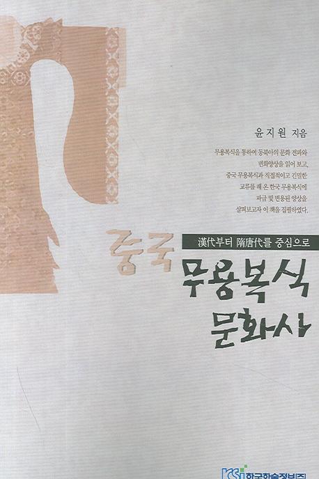 중국 무용복식 문화사