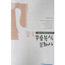 중국 무용복식 문화사