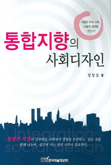 통합지향의 사회디자인