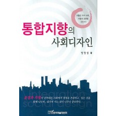 통합지향의 사회디자인