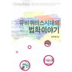 유비쿼터스 시대의 법학이야기