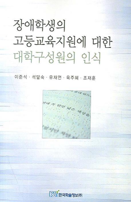 장애학생의 고등교육지원에 대한 대학구성원의 의식