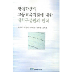 장애학생의 고등교육지원에 대한 대학구성원의 의식