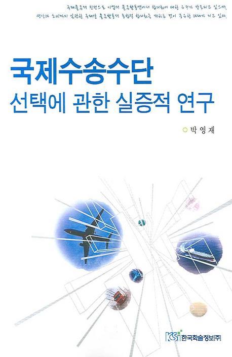 국제수송수단 선택에 관한 실증적 연구