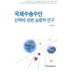 국제수송수단 선택에 관한 실증적 연구