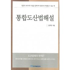 통합도산법해설