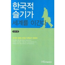 한국적 슬기가 세계를 이긴다