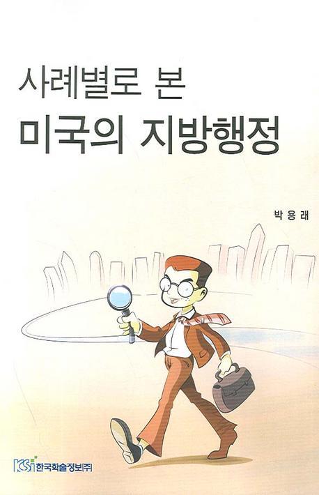 사례별로 본 미국의 지방행정