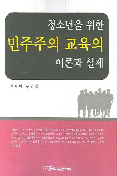 청소년을 위한 민주주의 교육의 이론과 실제