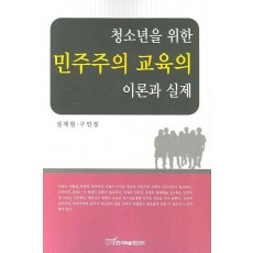 청소년을 위한 민주주의 교육의 이론과 실제