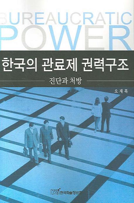 한국의 관료제 권력구조