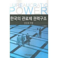 한국의 관료제 권력구조