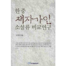 한중 재자가인 소설류 비교연구