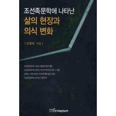 조선족문학에 나타난 삶의 현장과 의식 변화