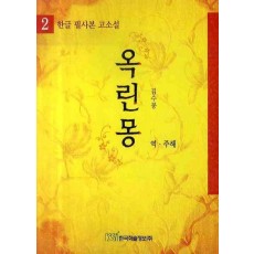 옥린몽. 2 (한글 필사본 고소설)