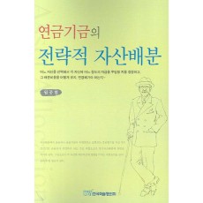 연금기금의 전략적 자산배분