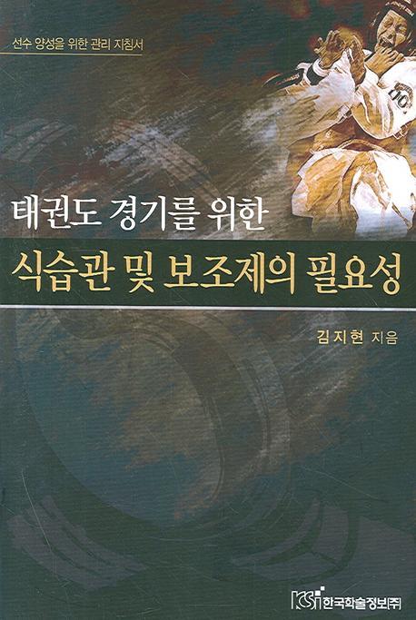 태권도 경기를 위한 식습관 및 보조제의 필요성