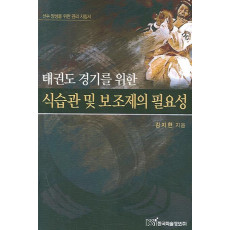 태권도 경기를 위한 식습관 및 보조제의 필요성