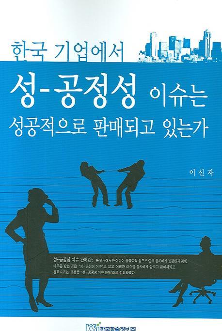 한국 기업에서 성 공정성 이슈는 성공적으로 판매되고 있는가