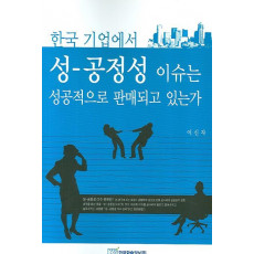 한국 기업에서 성 공정성 이슈는 성공적으로 판매되고 있는가