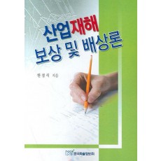 산업재해보상 및 배상론