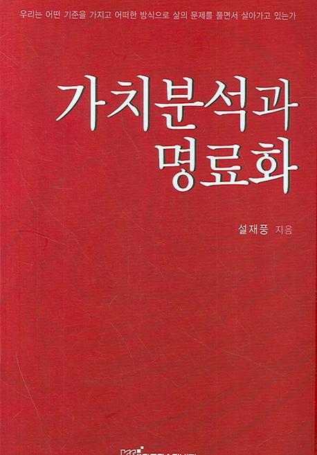 가치분석과 명료화