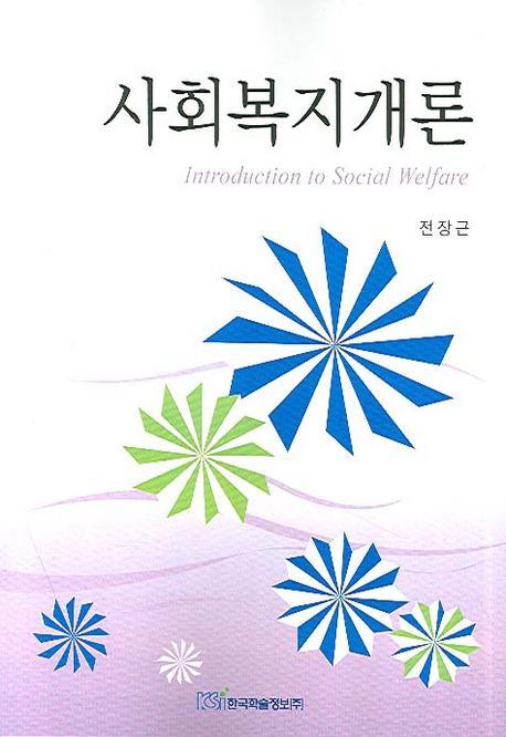 사회복지개론