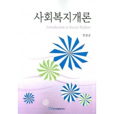 사회복지개론