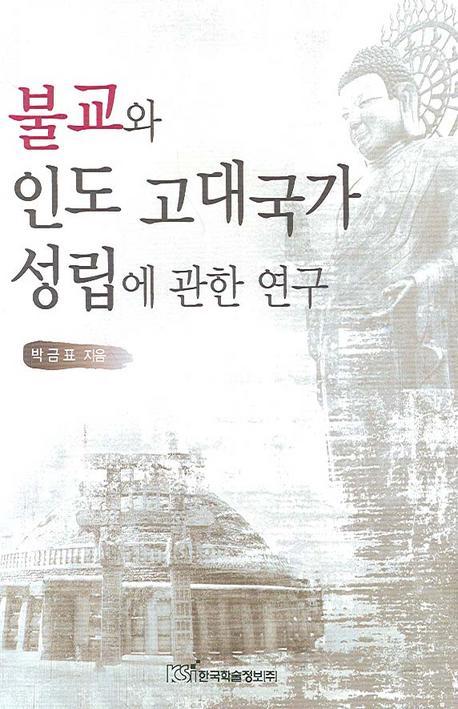 불교와 인도 고대국가 성립에 관한 연구