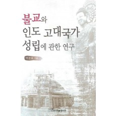 불교와 인도 고대국가 성립에 관한 연구