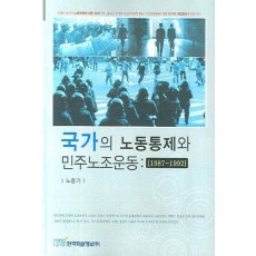 국가의 노동통제와 민주노조운동