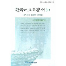 한국어교육총서 3-1