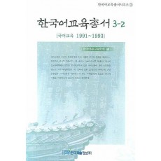 한국어교육총서 3-2