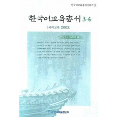 한국어교육총서 3-6