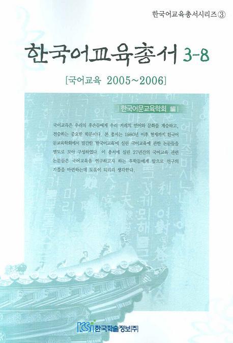 한국어교육총서 3-8 (국어교육 2005 2006)