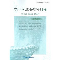 한국어교육총서 3-8 (국어교육 2005 2006)