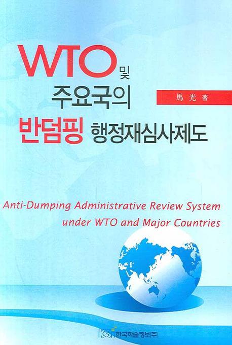 WTO 및 주요국의 반덤핑 행정재심사제도