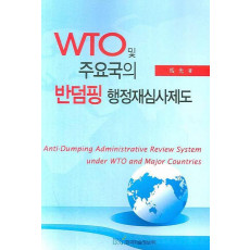 WTO 및 주요국의 반덤핑 행정재심사제도