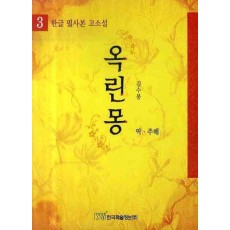 옥린몽. 3 (한글 필사본 고소설)