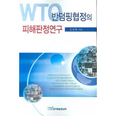 WTO 반덤핑협정의 피해판정연구