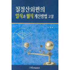 칠정산외편의 일식과 월식 계산방법 고찰