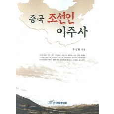 중국 조선인 이주사